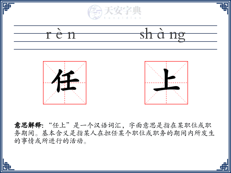 任上