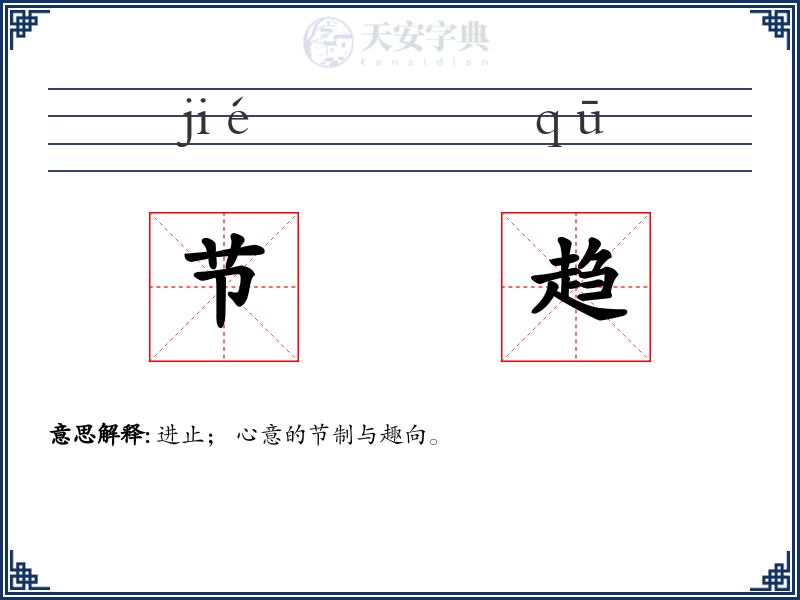 节趋