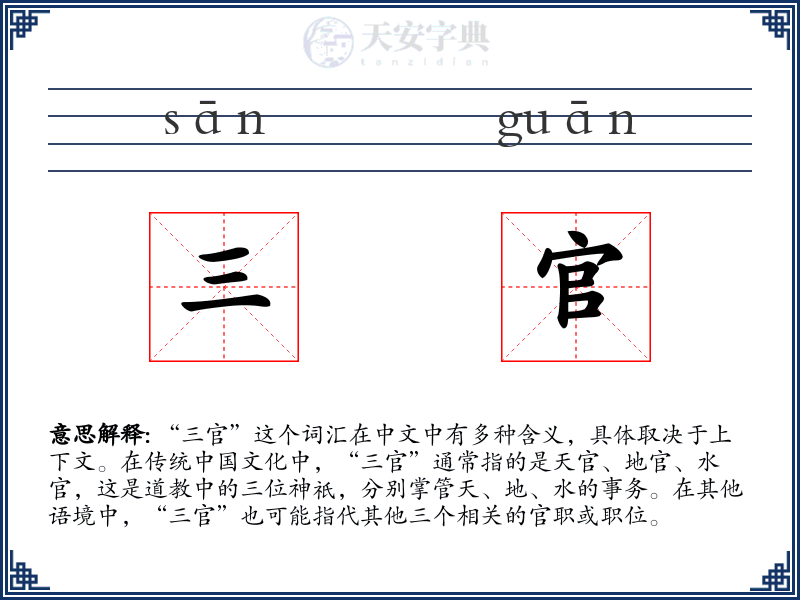 三官