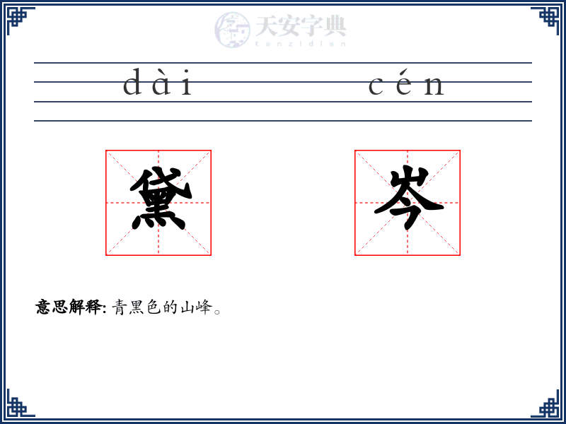 黛岑