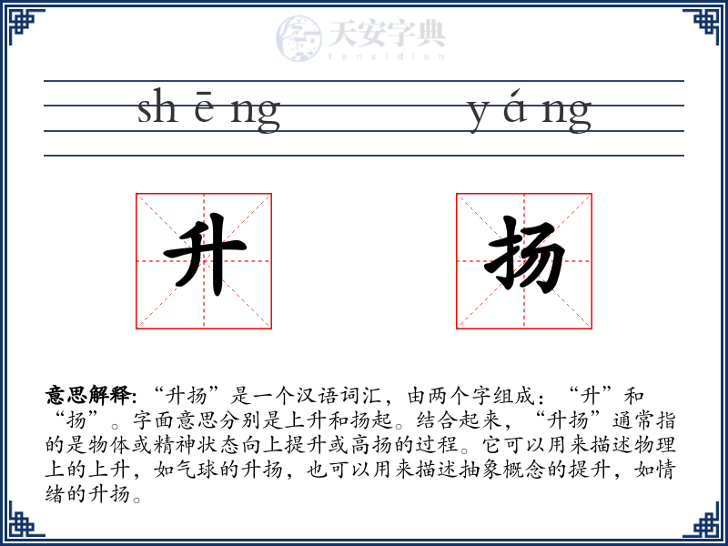 升扬