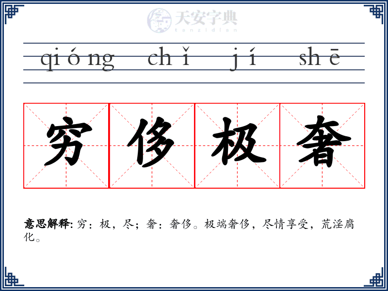 穷侈极奢