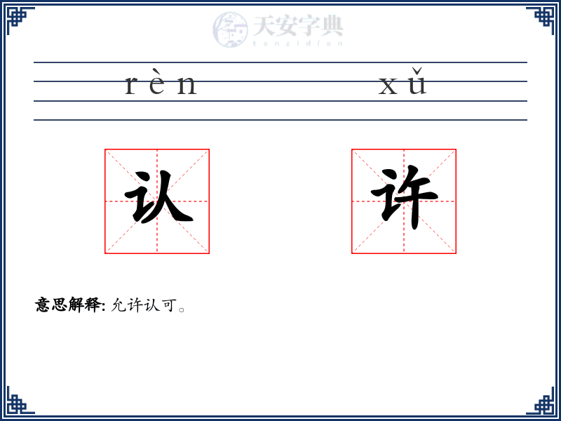认许