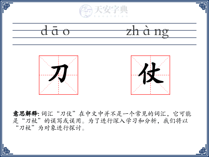 刀仗