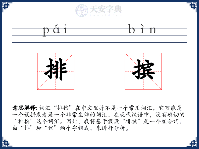 排摈