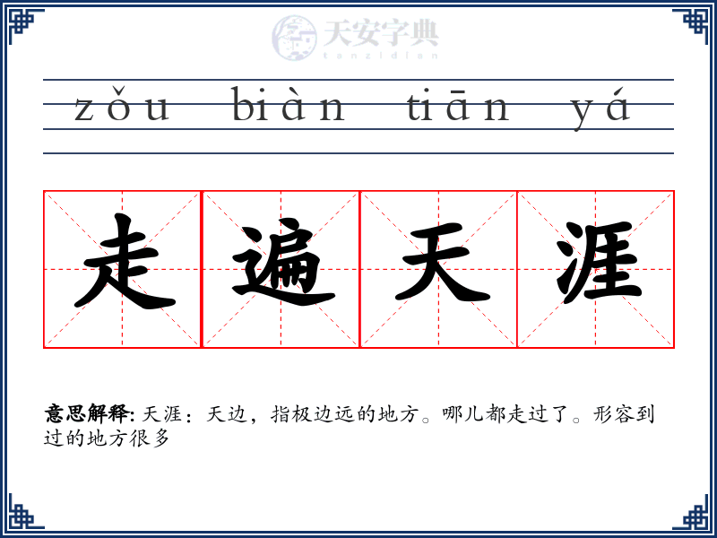 走遍天涯