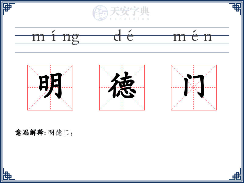 明德门