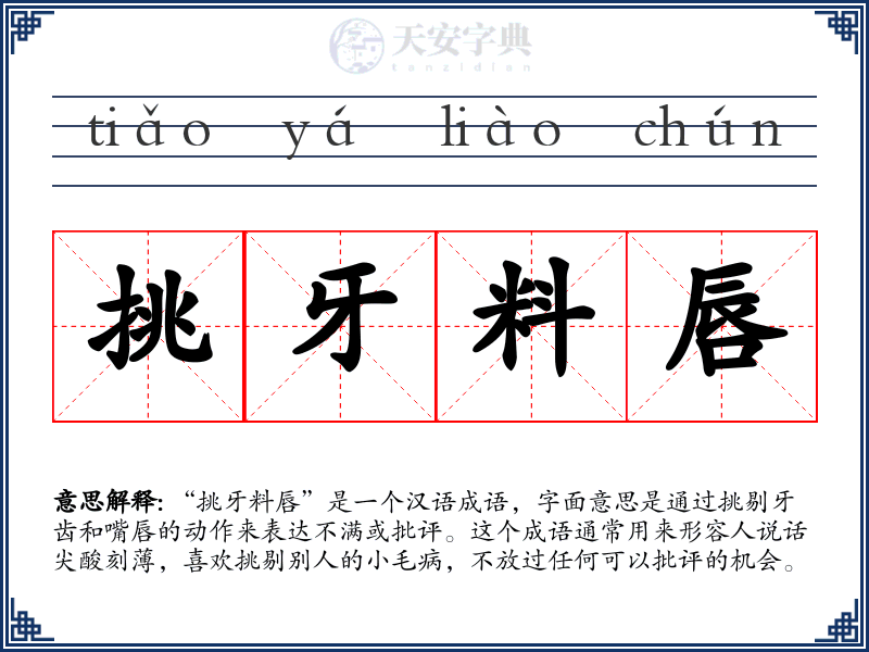 挑牙料唇