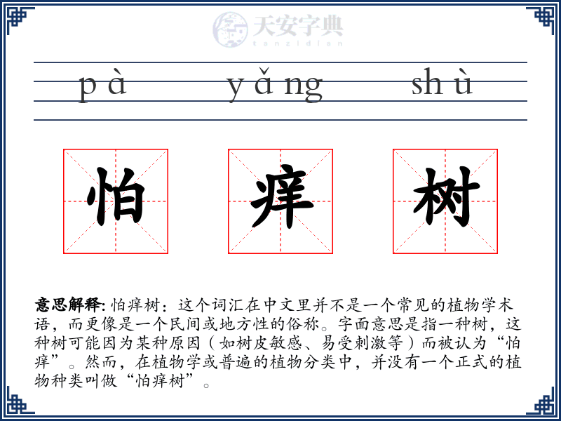 怕痒树