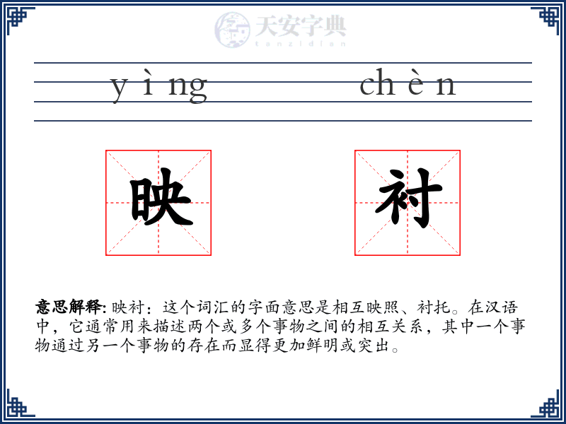 映衬