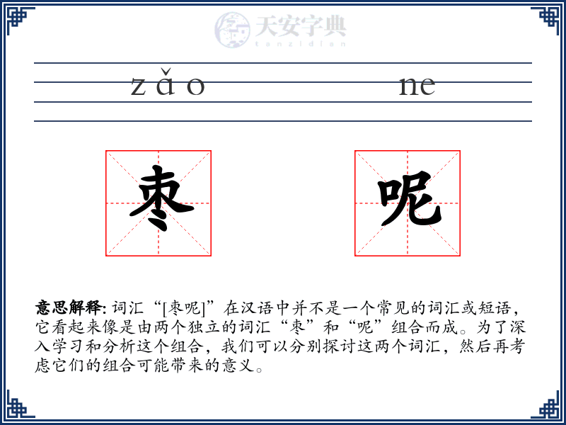 枣呢
