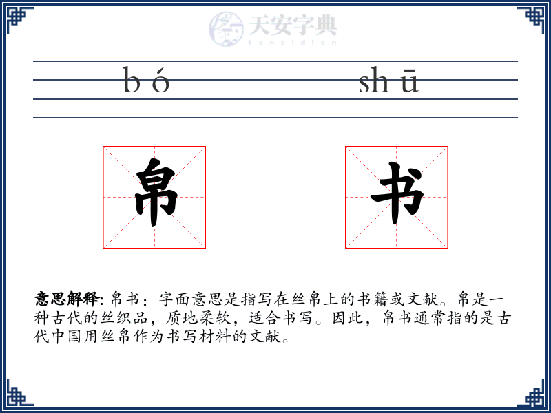 帛书