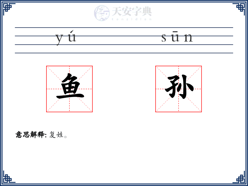 鱼孙
