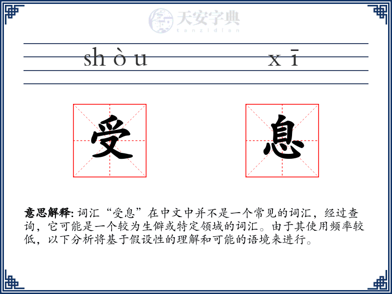 受息