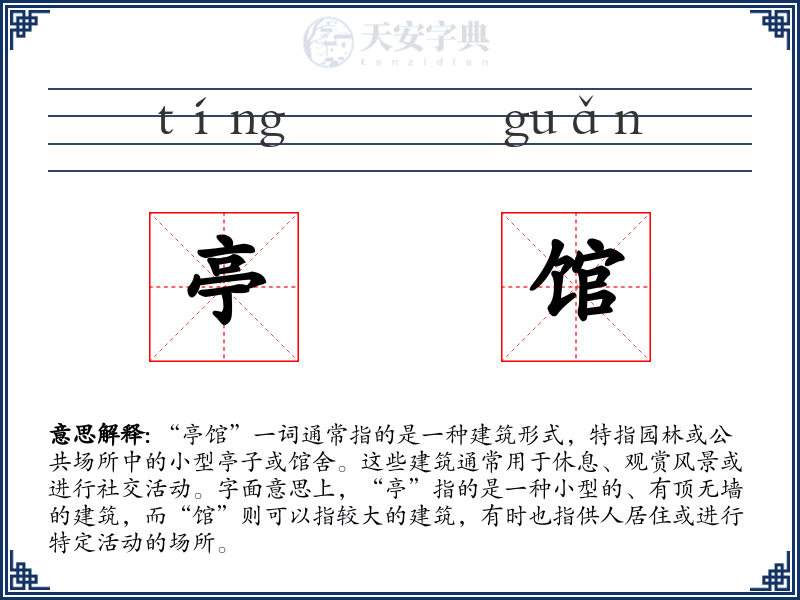 亭馆