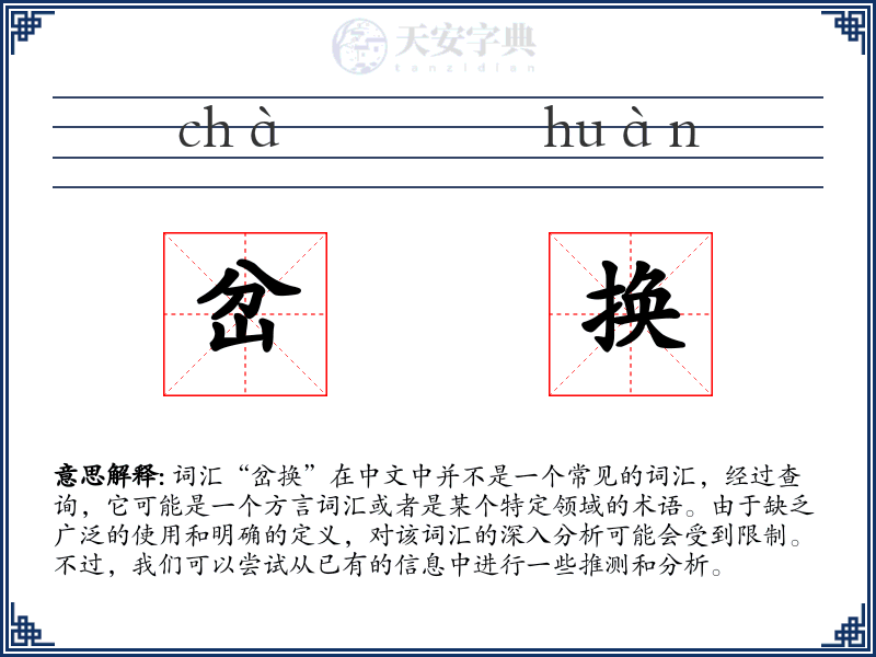 岔换