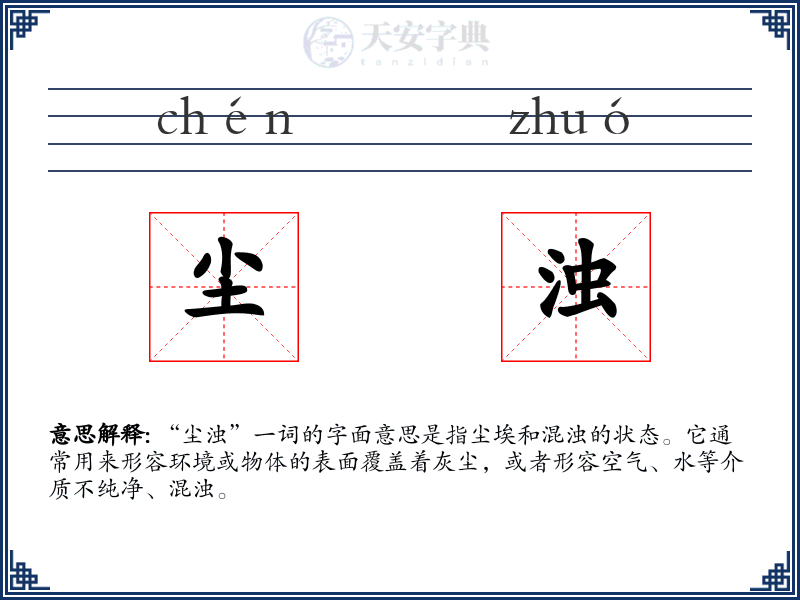尘浊