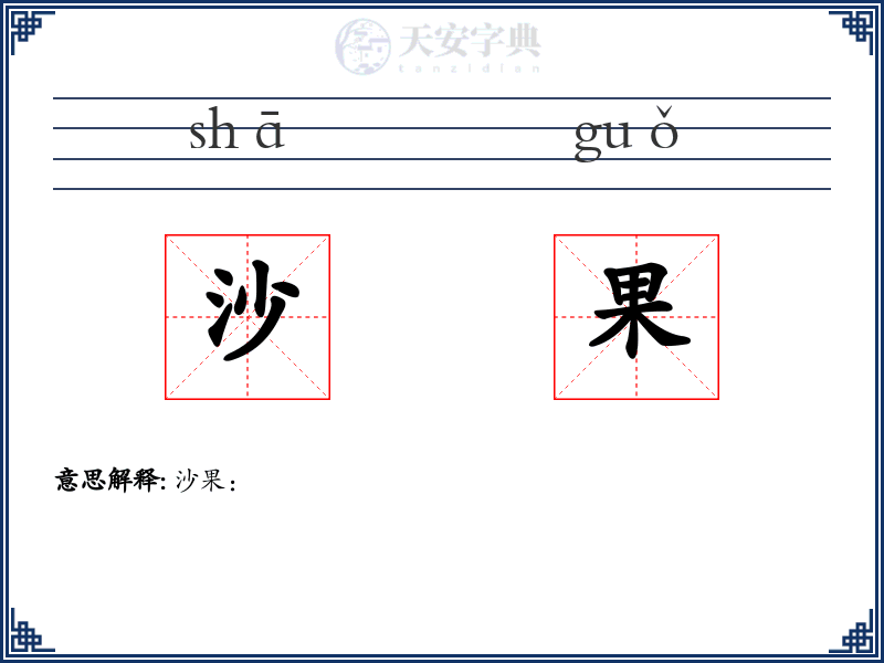 沙果