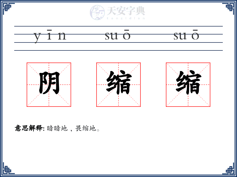 阴缩缩