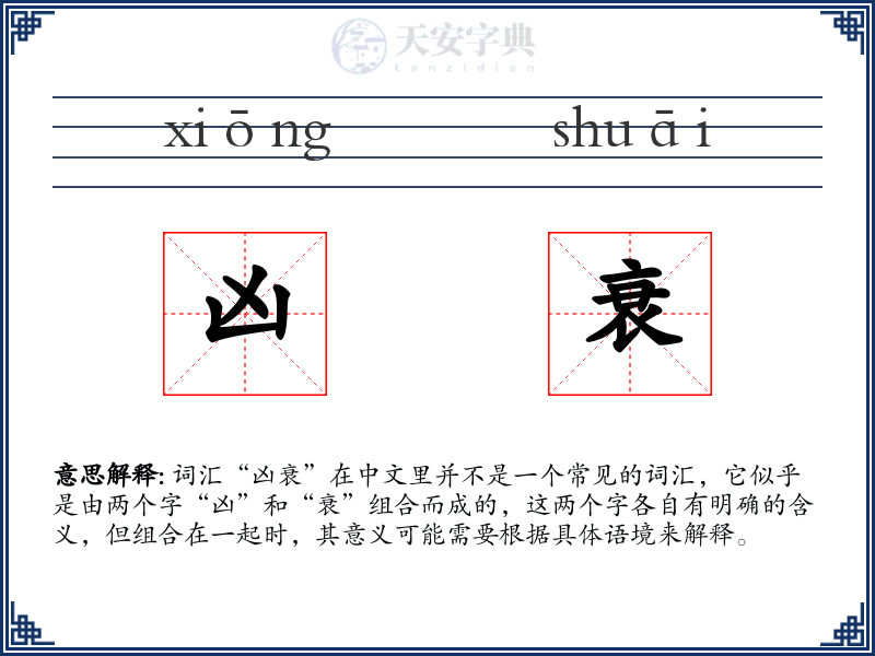 凶衰