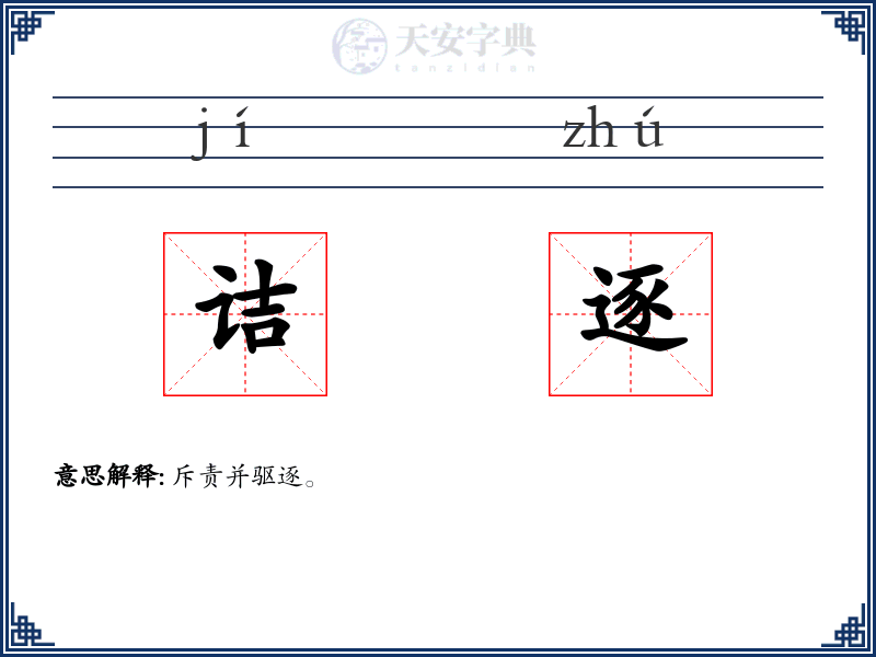 诘逐