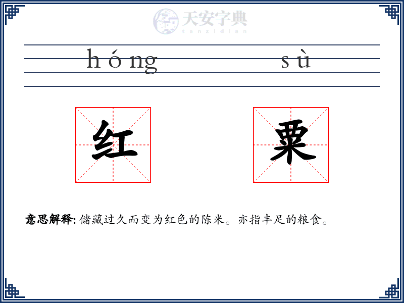 红粟