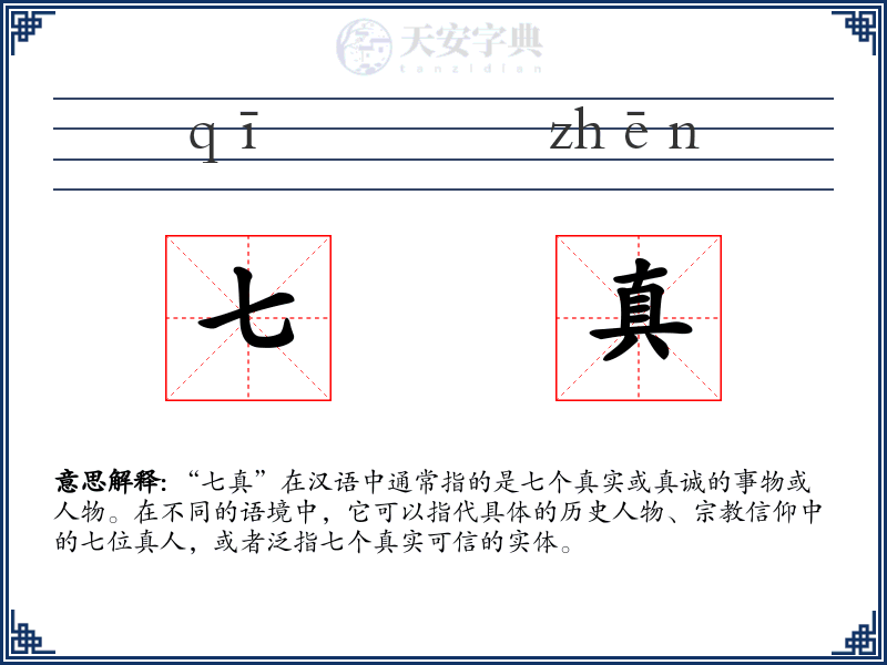 七真