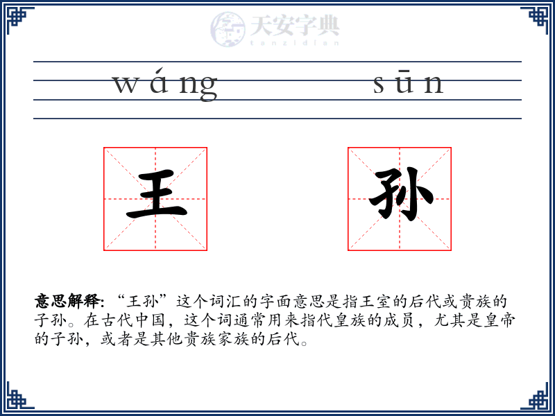 王孙