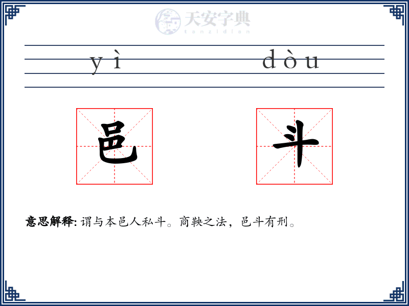 邑斗