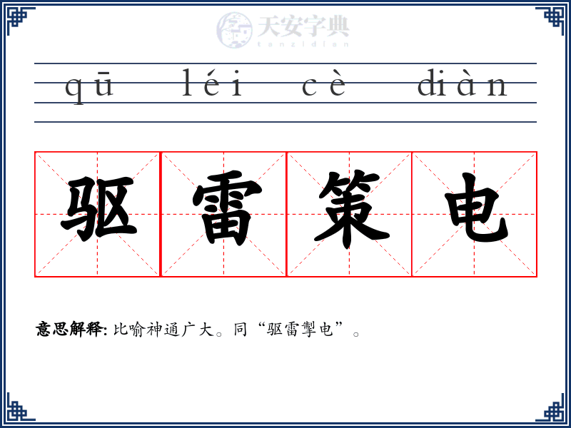 驱雷策电