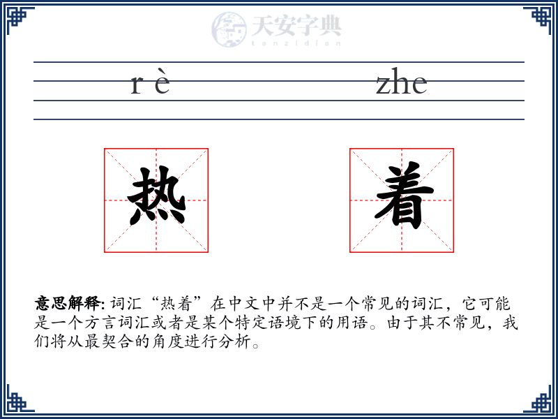 热着