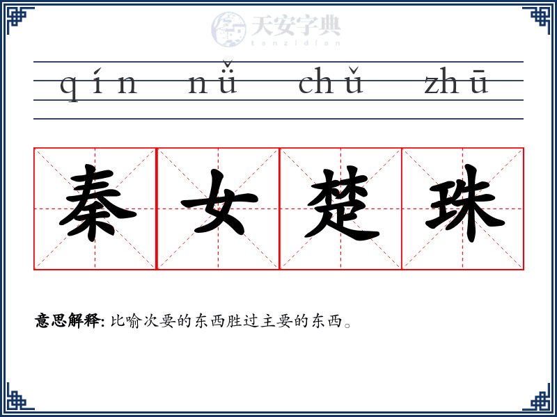 秦女楚珠