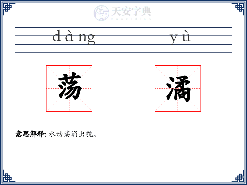 荡潏