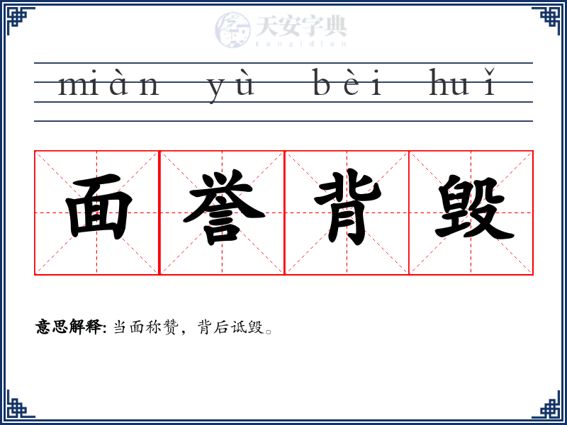 面誉背毁