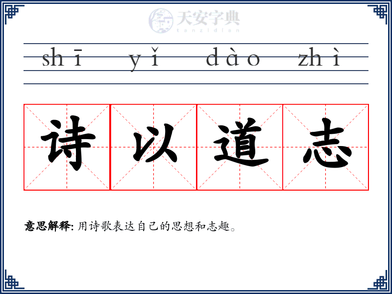 诗以道志