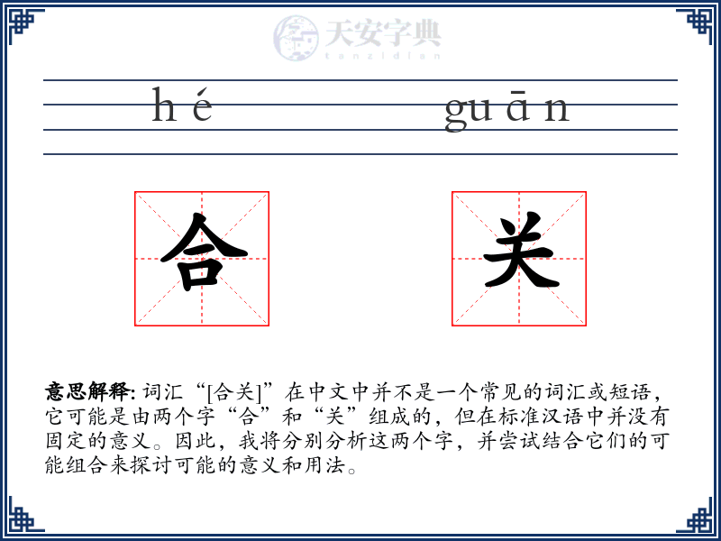 合关