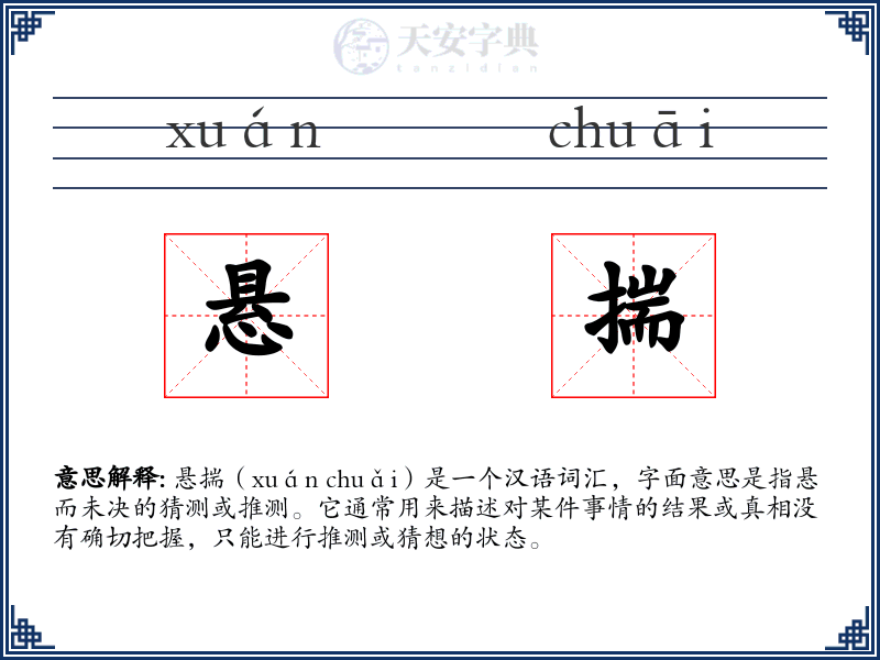 悬揣