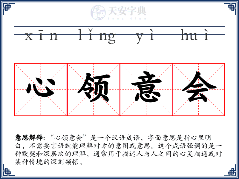 心领意会