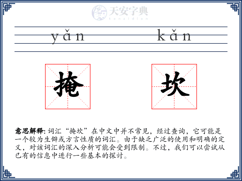 掩坎