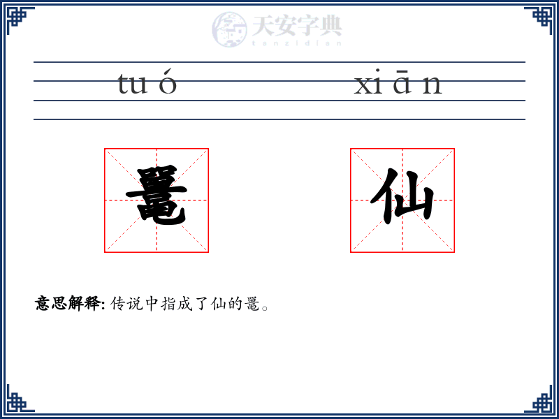 鼍仙
