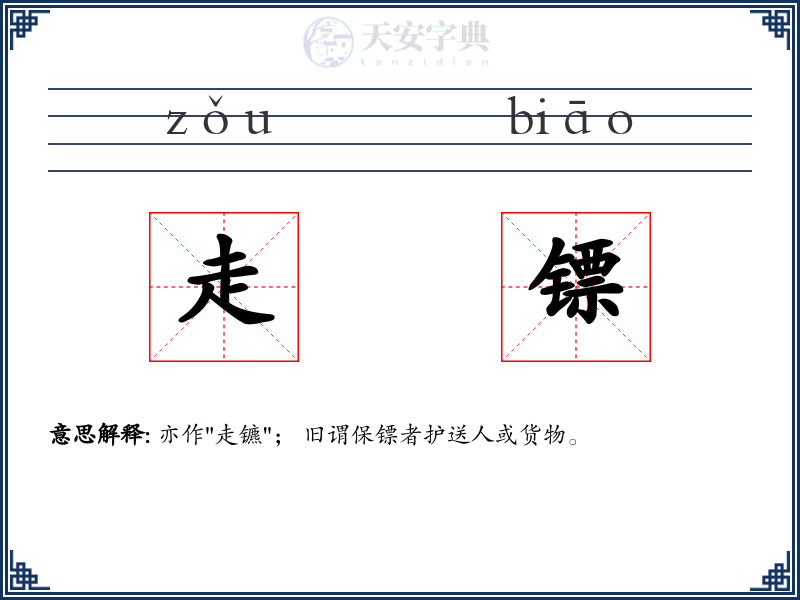 走镖