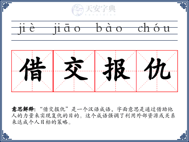借交报仇
