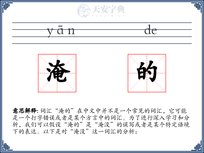 淹的