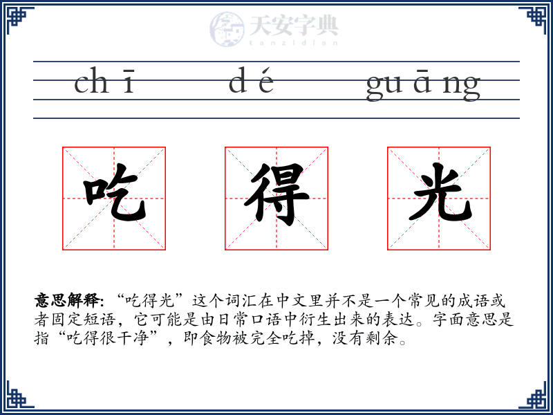 吃得光