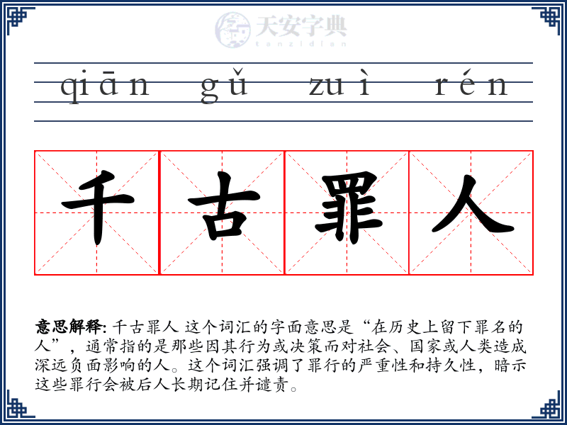 千古罪人