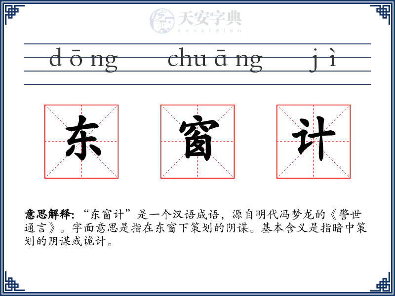 东窗计