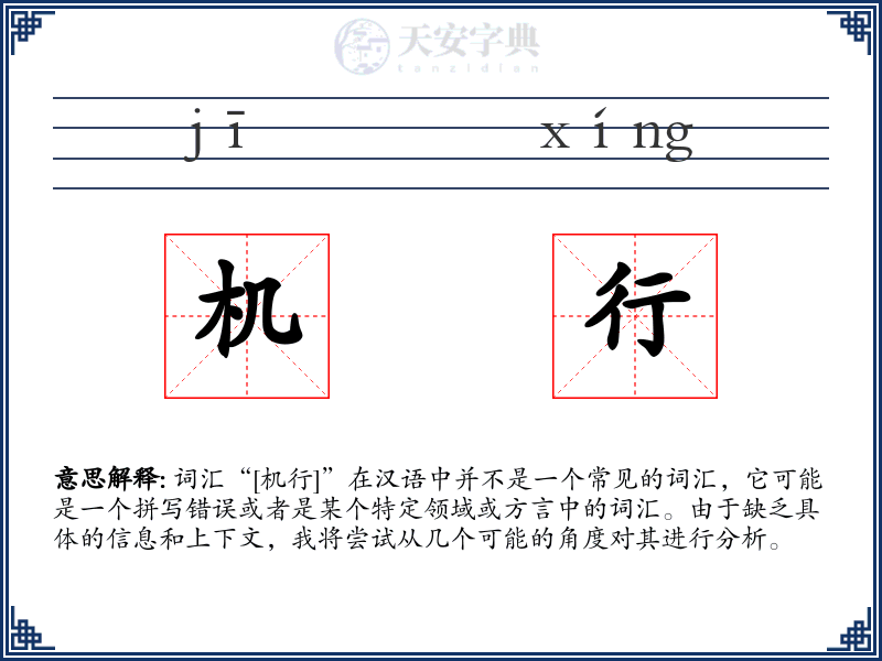 机行