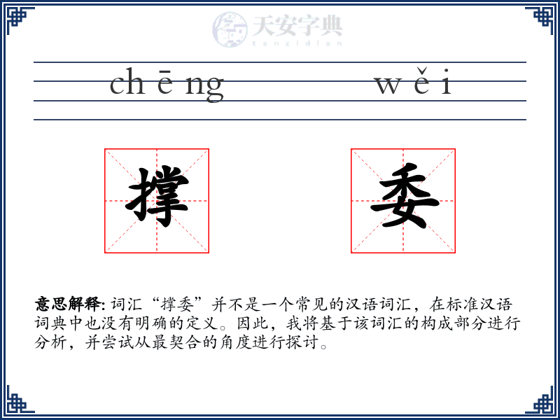 撑委