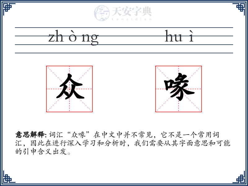 众喙