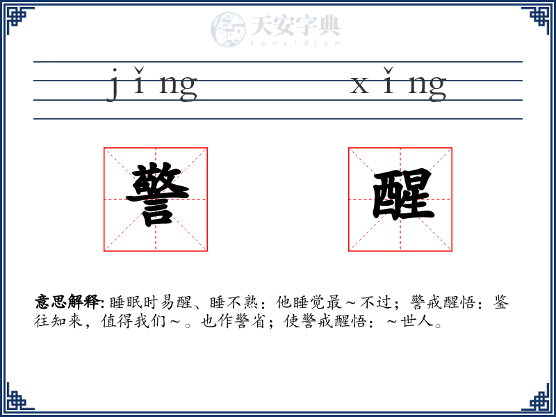 警醒